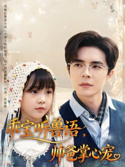 乖宝听兽语,帅爸掌心宠_枫叶短剧聚合网