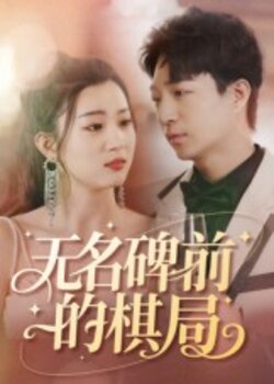 无名碑前的棋局_枫叶短剧聚合网