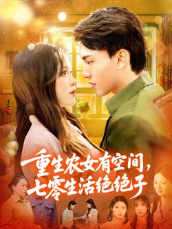 重生农女有空间七零生活绝绝子_枫叶短剧聚合网