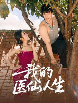 我的医仙人生_枫叶短剧聚合网