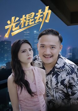 光棍劫_枫叶短剧聚合网