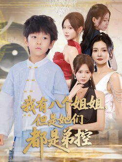 我有八个姐姐，但是她们都是弟控_枫叶短剧聚合网