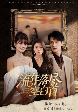 流年落尽空白首_枫叶短剧聚合网
