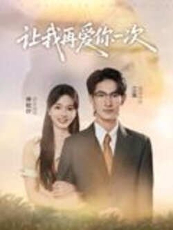 让我再爱你一次_枫叶短剧聚合网
