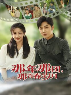 那年那团，那青春岁月