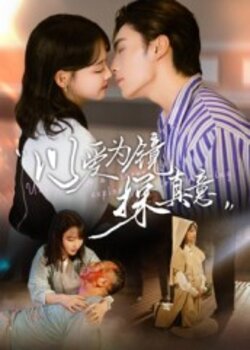 以爱为镜探真意_枫叶短剧聚合网