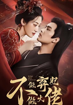 不做弃妃做大佬