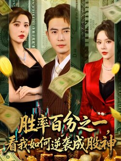 胜率百分之一,看我如何逆袭成股神_枫叶短剧聚合网