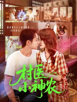 村医小神农_枫叶短剧聚合网