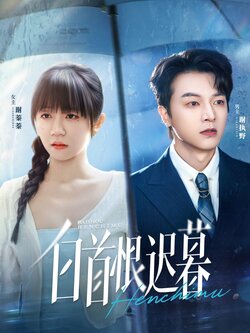 白首恨迟暮_枫叶短剧聚合网