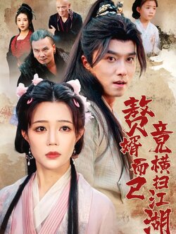 赘婿而已竟横扫江湖_枫叶短剧聚合网