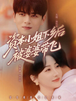 资本小姐下乡后被婆婆带飞_枫叶短剧聚合网