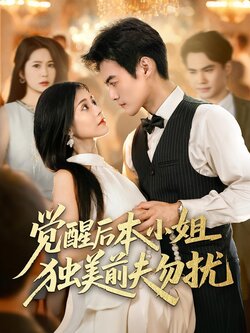 觉醒后本小姐独美前夫勿扰_枫叶短剧聚合网