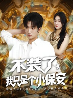 不装了，我只是个小保安_枫叶短剧聚合网