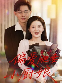 偏爱肥妻小厨娘_枫叶短剧聚合网