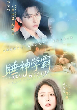 睡神学霸他失忆后成了白月光_枫叶短剧聚合网