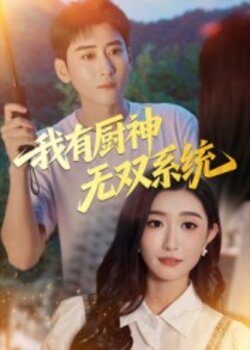我有厨神无双系统_枫叶短剧聚合网