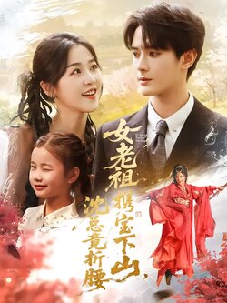 女老祖携宝下山，沈总竟折腰_枫叶短剧聚合网