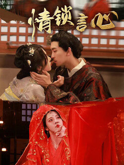 情锁言心_枫叶短剧聚合网