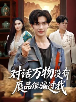 对话万物没有赝品能骗过我_枫叶短剧聚合网