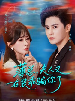 薄总,夫人又在装乖骗你了_枫叶短剧聚合网