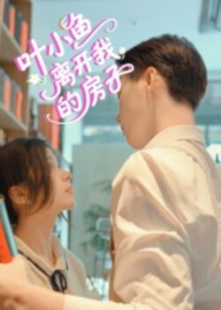 叶小鱼离开我的房子_枫叶短剧聚合网