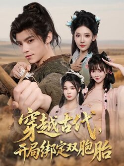 穿越古代，开局绑定双胞胎_枫叶短剧聚合网