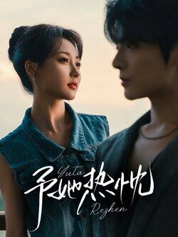 予她热忱_枫叶短剧聚合网