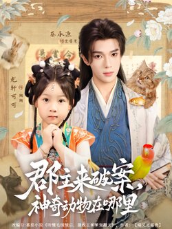 郡主来破案，神奇动物在哪里_枫叶短剧聚合网