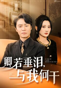 卿若垂泪，与我何干