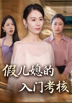 假儿媳的入门考核_枫叶短剧聚合网