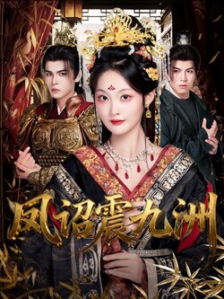凤诏震九洲_枫叶短剧聚合网
