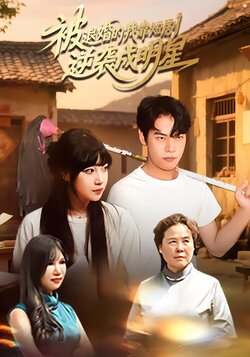 被退婚的我靠短剧逆袭成明星_枫叶短剧聚合网