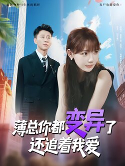 薄总你都变异了还追着我爱_枫叶短剧聚合网