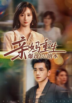 亲妈重生爆改BE剧本