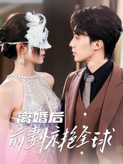 离婚后前妻惊艳全球