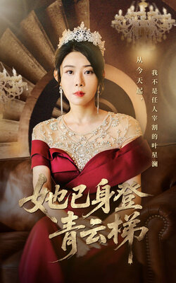 她已身登青云梯_枫叶短剧聚合网