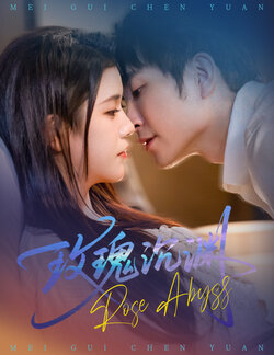 玫瑰沉渊_枫叶短剧聚合网