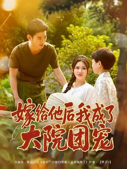 嫁给他后我成了大院团宠_枫叶短剧聚合网