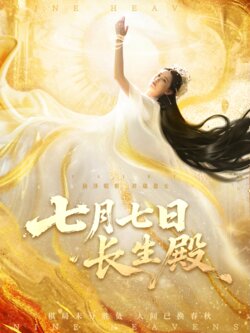 七月七日长生殿_枫叶短剧聚合网