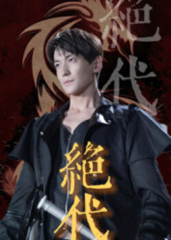 绝代_枫叶短剧聚合网