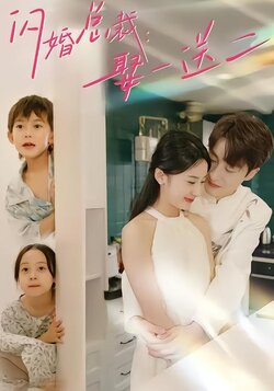 闪婚总裁：娶一送二