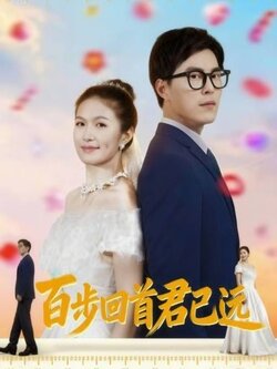 百步回首君已远_枫叶短剧聚合网