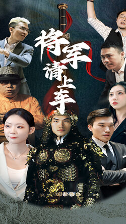 将军请上车_枫叶短剧聚合网