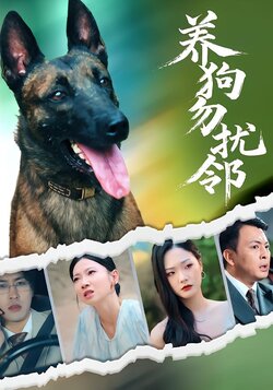 养狗勿扰邻_枫叶短剧聚合网