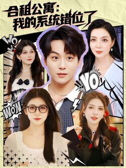 合租公寓:我的系统错位了_枫叶短剧聚合网