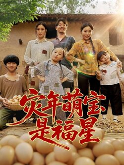 灾年萌宝是福星_枫叶短剧聚合网