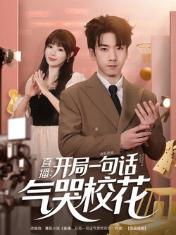 直播：开局一句话气哭校花_枫叶短剧聚合网