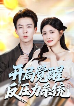 开局觉醒反压力系统_枫叶短剧聚合网