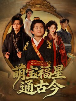 萌宝福星通古今_枫叶短剧聚合网